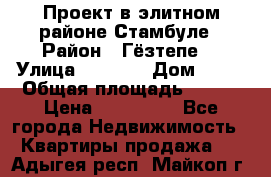 Проект в элитном районе Стамбуле › Район ­ Гёзтепе. › Улица ­ 1 250 › Дом ­ 12 › Общая площадь ­ 200 › Цена ­ 132 632 - Все города Недвижимость » Квартиры продажа   . Адыгея респ.,Майкоп г.